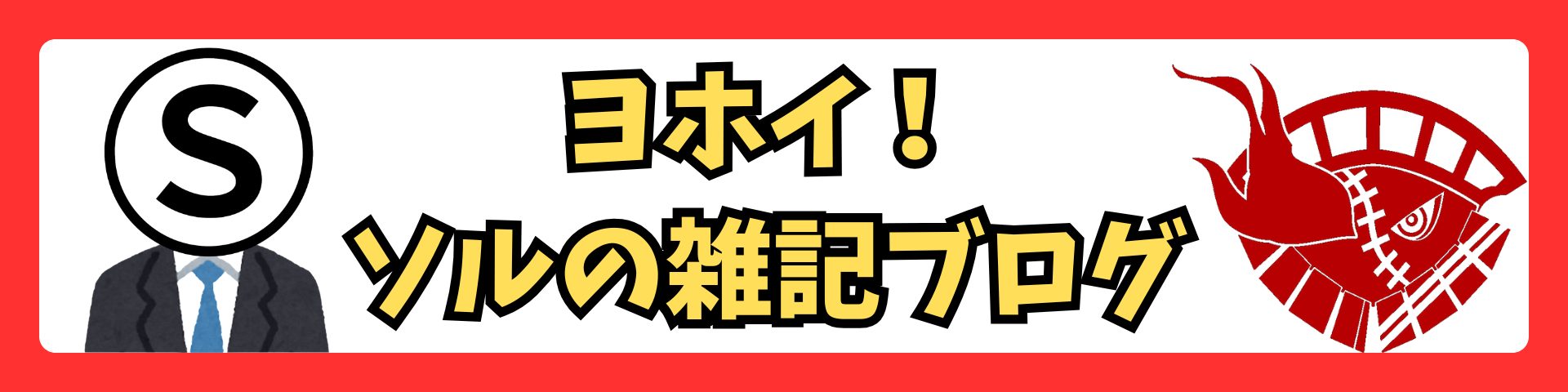 ヨホイ！ソルの雑記ブログ｜幽霊海賊と社畜の掛け合い日誌