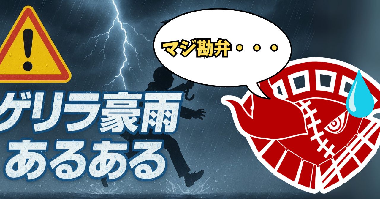 alt="ゲリラ豪雨で傘が吹き飛ばされそうになる人物のシルエット｜暗い雲と稲光の中『ゲリラ豪雨あるある』を表現したサムネイル画像"