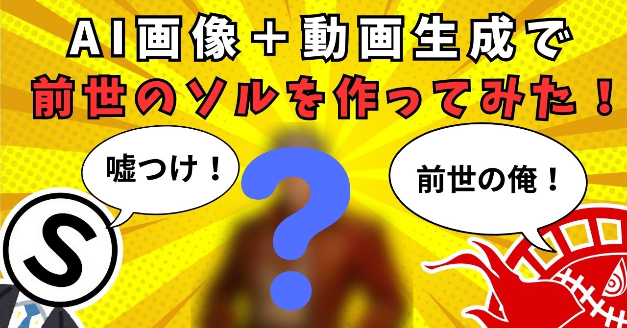 alt="AIでソルの前世を検証する記事サムネイル｜赤とグレーの背景に未来的なデザイン文字"