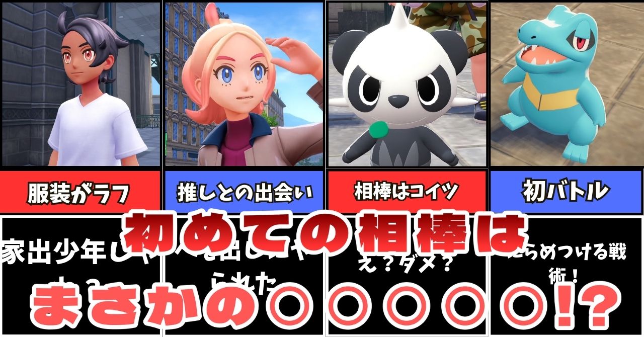【ポケモンレジェンズZ-A】初めての相棒はまさかの！？｜プレイ日誌第1話サムネイル画像