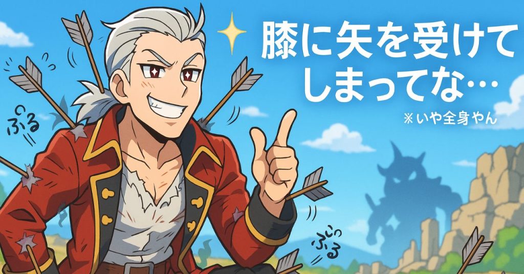 「全身に矢が刺さりながらも『膝に矢を受けてしまってな…』とドヤ顔で語るソル｜ゲーム名言あるあるをパロディ化した一枚