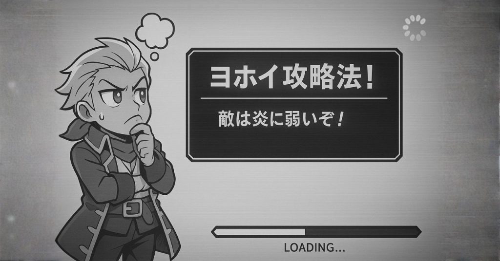 ロード中に現れる“ヨホイ攻略法！”のヒント画面を真剣に読むソルのシーン｜ロード時間のあるあるを描いたメタギャグイラスト