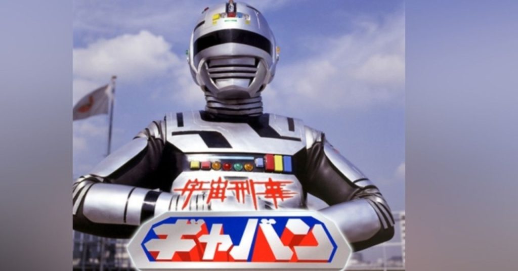 宇宙刑事ギャバンの公式ビジュアル。メタルヒーローの代表的スーツデザイン