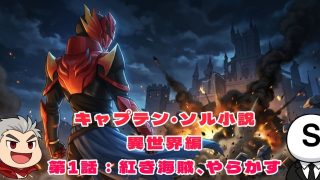 ソル小説｜異世界編｜1話