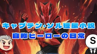 キャプテン・ソル短編小説｜自称ヒーローの日常サムネイル記事