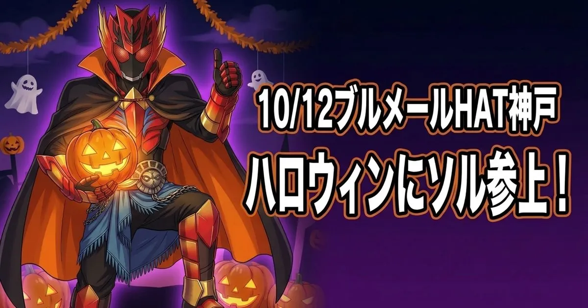 ハロウィンのかぼちゃ飾りの前で、黒いマントをはおり親指を立てるキャプテン・ソルのアイキャッチ画像