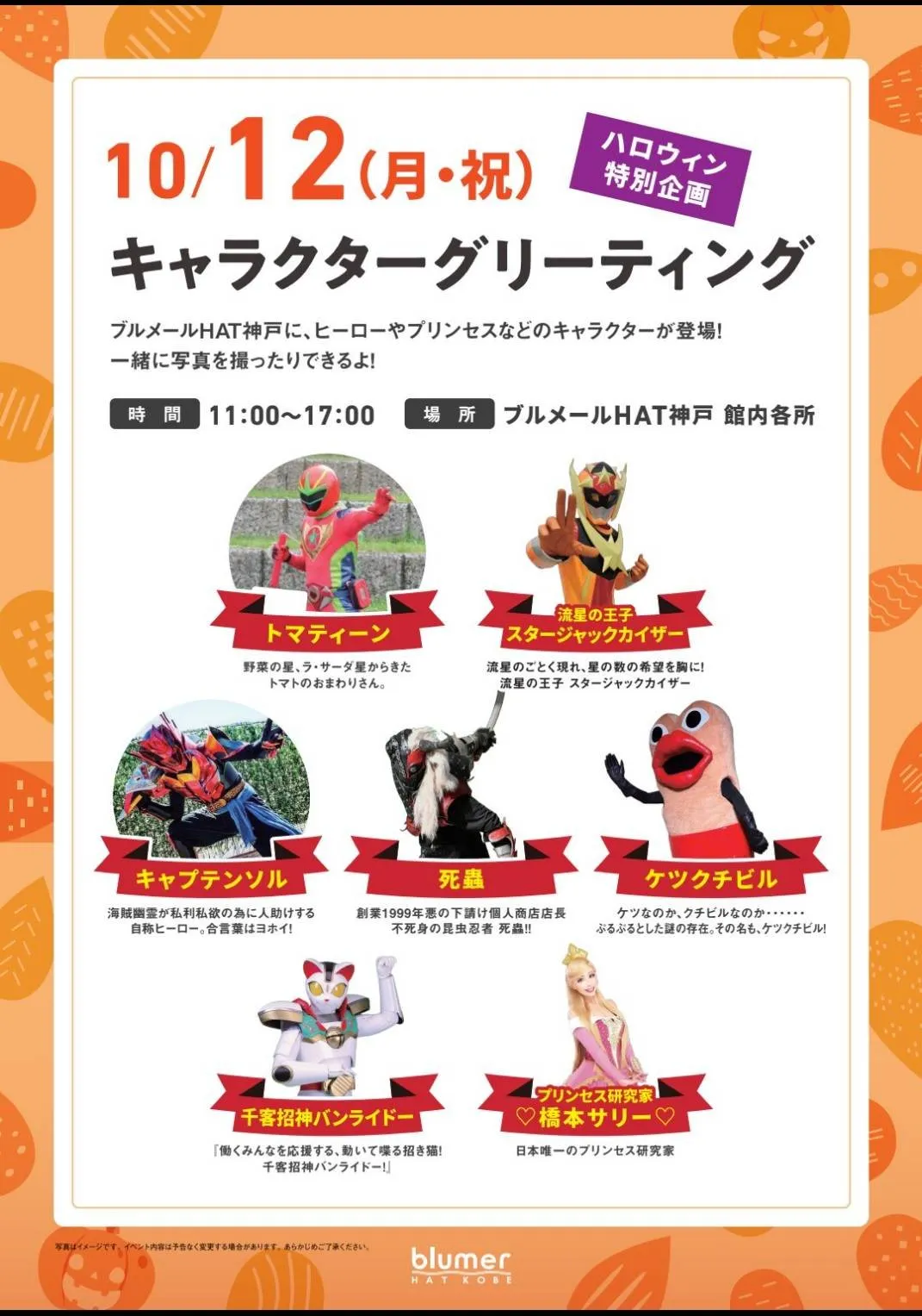 ブルメールHAT神戸「ハロウィン特別企画 キャラクターグリーティング」10月12日(月・祝)11時〜17時の告知ポスター。キャプテンソルをはじめ7組の出演者が並んでいる